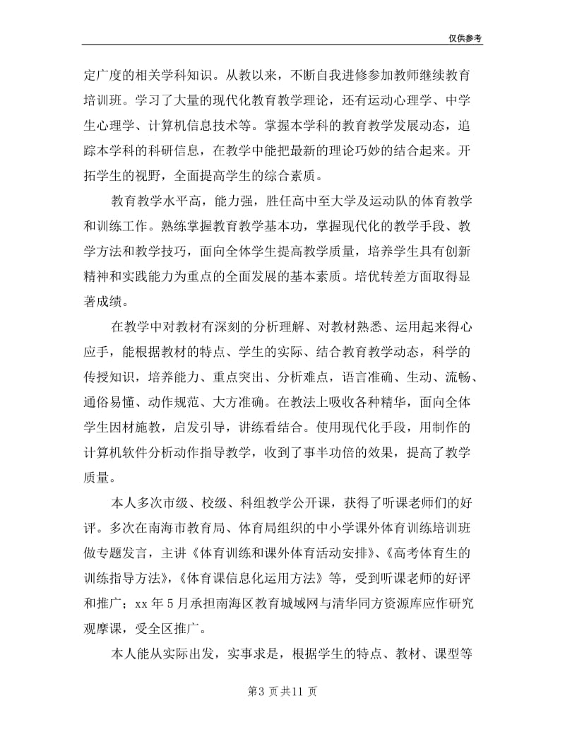 参评中学体育高级教师述职报告.doc_第3页