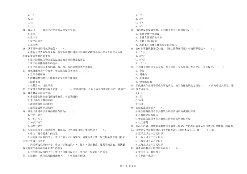 杭州市2019年食品安全管理员试题A卷 附解析.doc_第3页