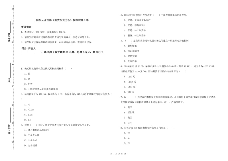 期货从业资格《期货投资分析》模拟试卷B卷.doc_第1页