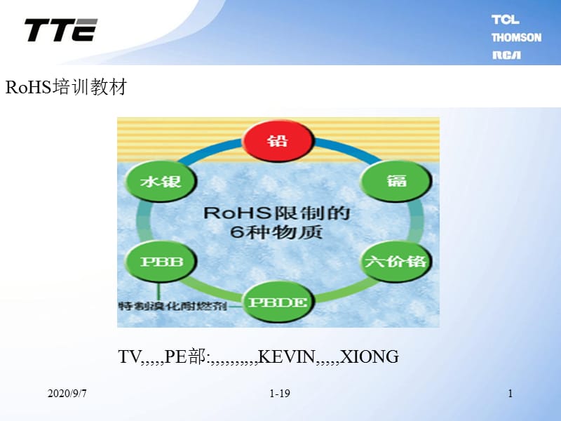 RoHS常识培训(资料).ppt_第1页