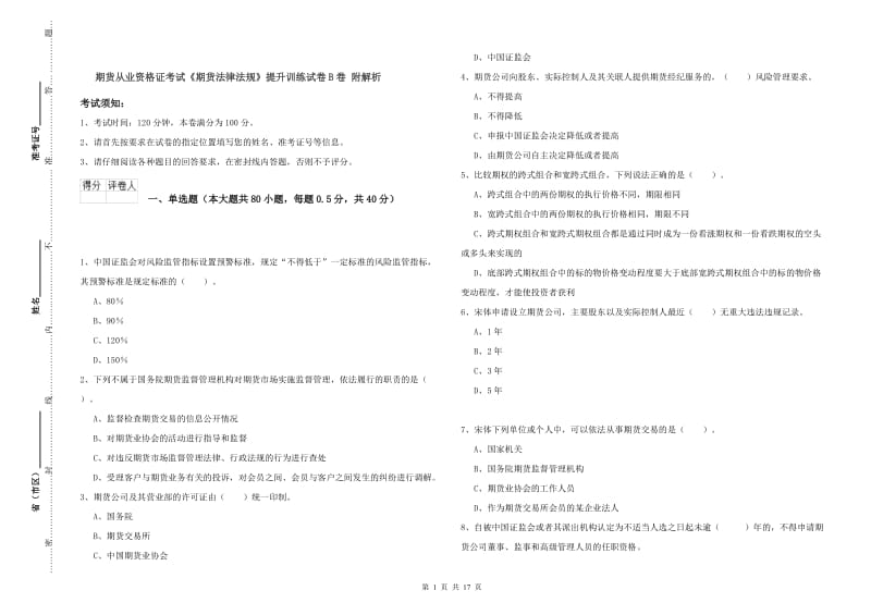 期货从业资格证考试《期货法律法规》提升训练试卷B卷 附解析.doc_第1页