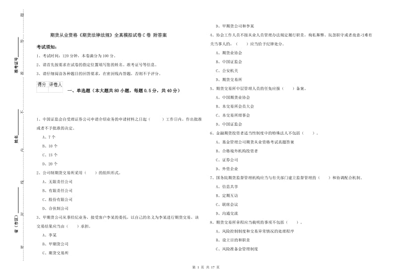 期货从业资格《期货法律法规》全真模拟试卷C卷 附答案.doc_第1页