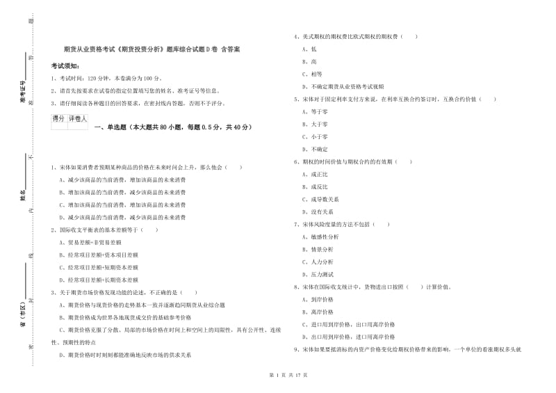 期货从业资格考试《期货投资分析》题库综合试题D卷 含答案.doc_第1页