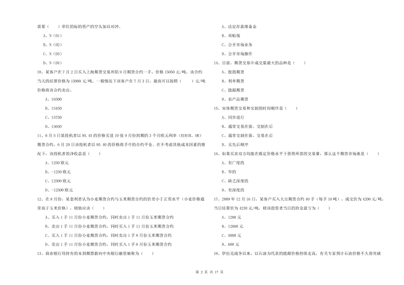 期货从业资格考试《期货投资分析》题库综合试题D卷 含答案.doc_第2页