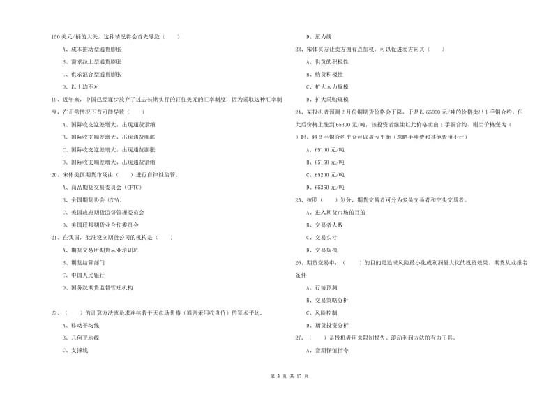 期货从业资格考试《期货投资分析》题库综合试题D卷 含答案.doc_第3页