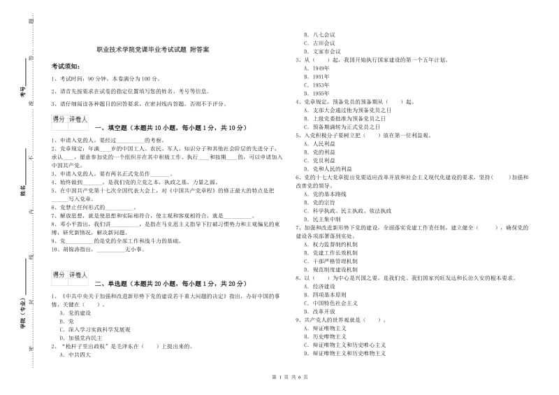 职业技术学院党课毕业考试试题 附答案.doc_第1页