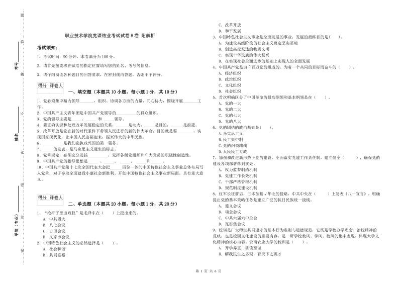 职业技术学院党课结业考试试卷B卷 附解析.doc_第1页