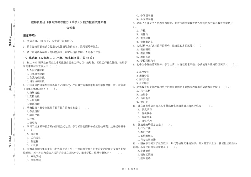 教师资格证《教育知识与能力（中学）》能力检测试题C卷 含答案.doc_第1页