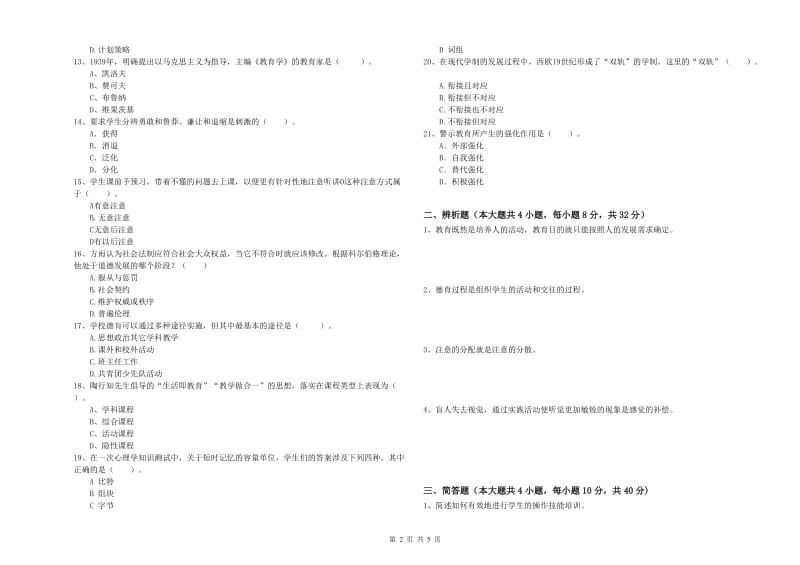 教师资格证《教育知识与能力（中学）》能力检测试题C卷 含答案.doc_第2页