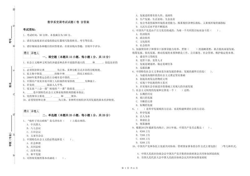 数学系党课考试试题C卷 含答案.doc_第1页