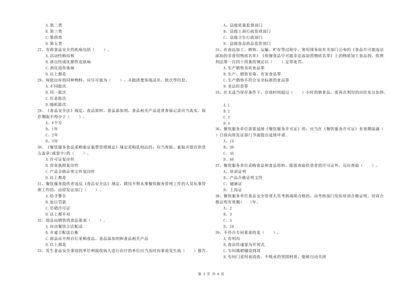 昆明市食品安全管理员试题 附答案.doc_第3页