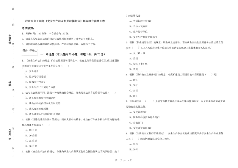 注册安全工程师《安全生产法及相关法律知识》题库综合试卷C卷.doc_第1页