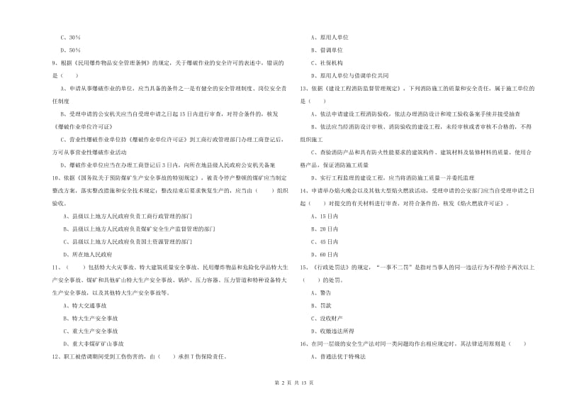 注册安全工程师《安全生产法及相关法律知识》题库综合试卷C卷.doc_第2页