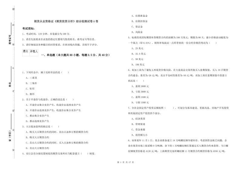 期货从业资格证《期货投资分析》综合检测试卷A卷.doc_第1页