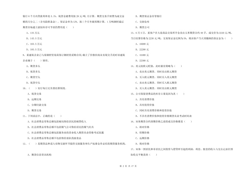 期货从业资格证《期货投资分析》综合检测试卷A卷.doc_第2页