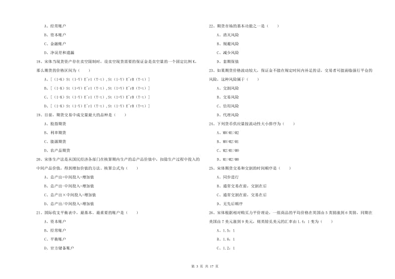 期货从业资格证《期货投资分析》综合检测试卷A卷.doc_第3页