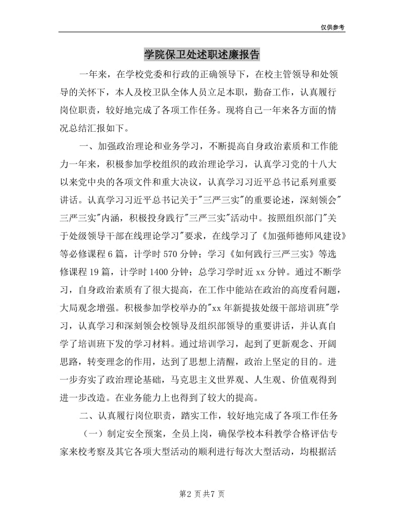 学院保卫处述职述廉报告.doc_第2页