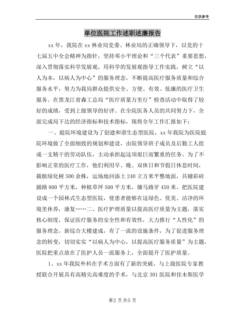 单位医院工作述职述廉报告.doc_第2页