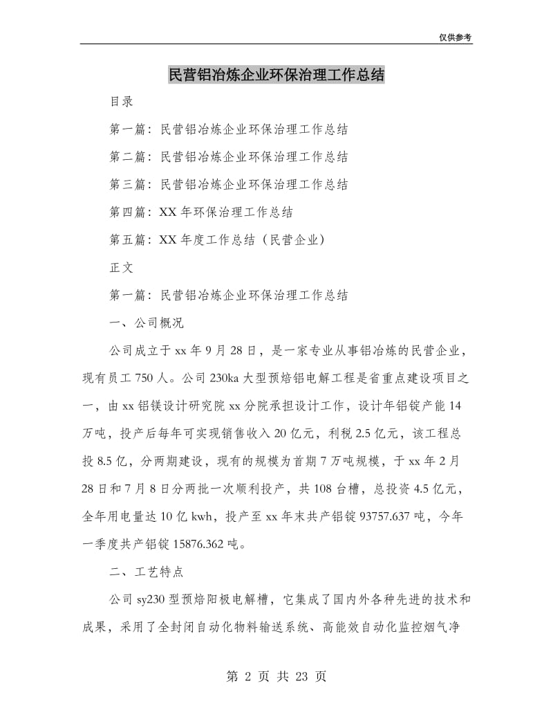 民营铝冶炼企业环保治理工作总结(多篇范文).doc_第2页