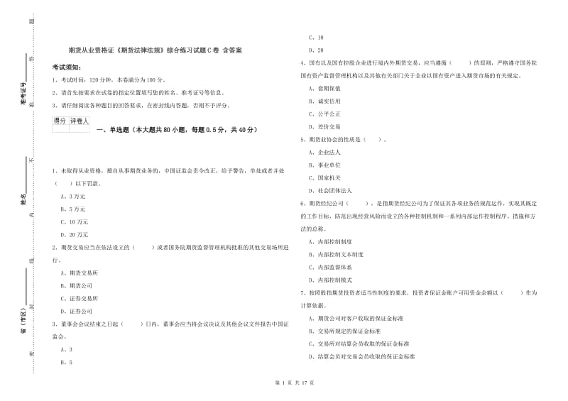 期货从业资格证《期货法律法规》综合练习试题C卷 含答案.doc_第1页