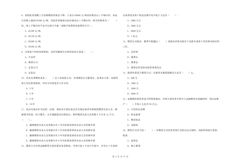 期货从业资格证《期货法律法规》综合练习试题C卷 含答案.doc_第2页