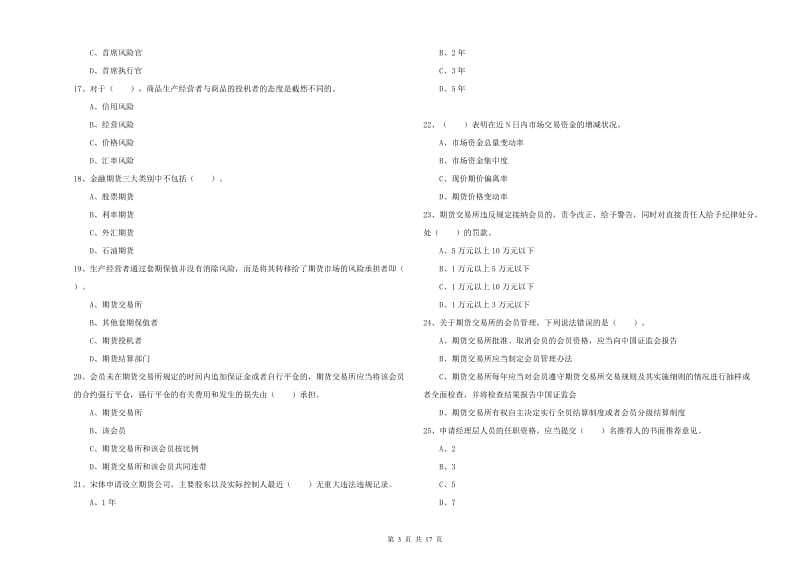 期货从业资格证《期货法律法规》综合练习试题C卷 含答案.doc_第3页