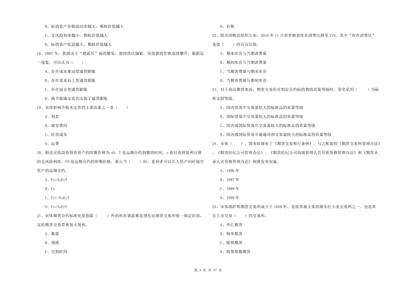 期货从业资格证《期货投资分析》考前练习试题A卷 附解析.doc_第3页