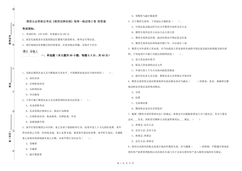 期货从业资格证考试《期货法律法规》每周一练试卷D卷 附答案.doc_第1页