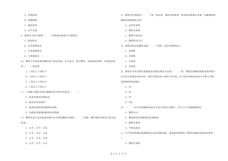 期货从业资格证考试《期货法律法规》每周一练试卷D卷 附答案.doc_第2页