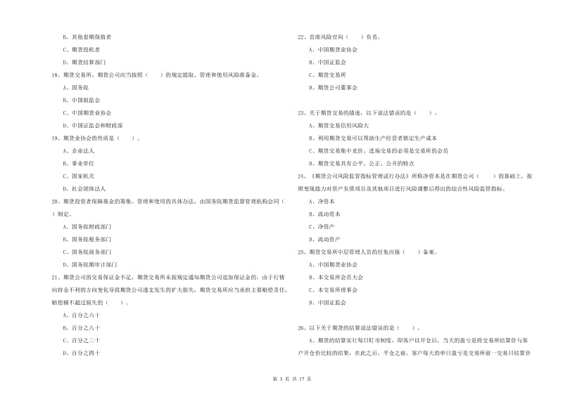 期货从业资格证考试《期货法律法规》每周一练试卷D卷 附答案.doc_第3页