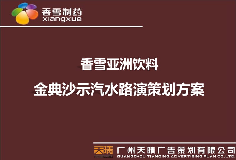 2012香雪亚洲饮料金典沙示汽水路演策划方案.ppt_第1页