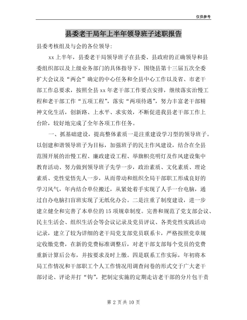 县委老干局年上半年领导班子述职报告.doc_第2页