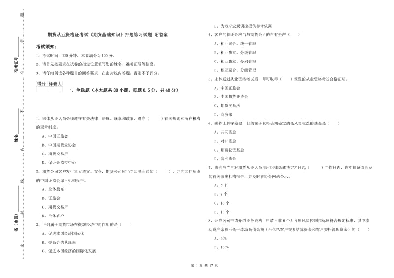 期货从业资格证考试《期货基础知识》押题练习试题 附答案.doc_第1页