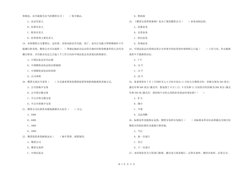 期货从业资格证考试《期货基础知识》押题练习试题 附答案.doc_第3页