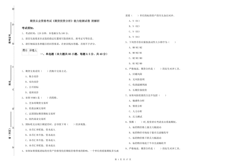 期货从业资格考试《期货投资分析》能力检测试卷 附解析.doc_第1页