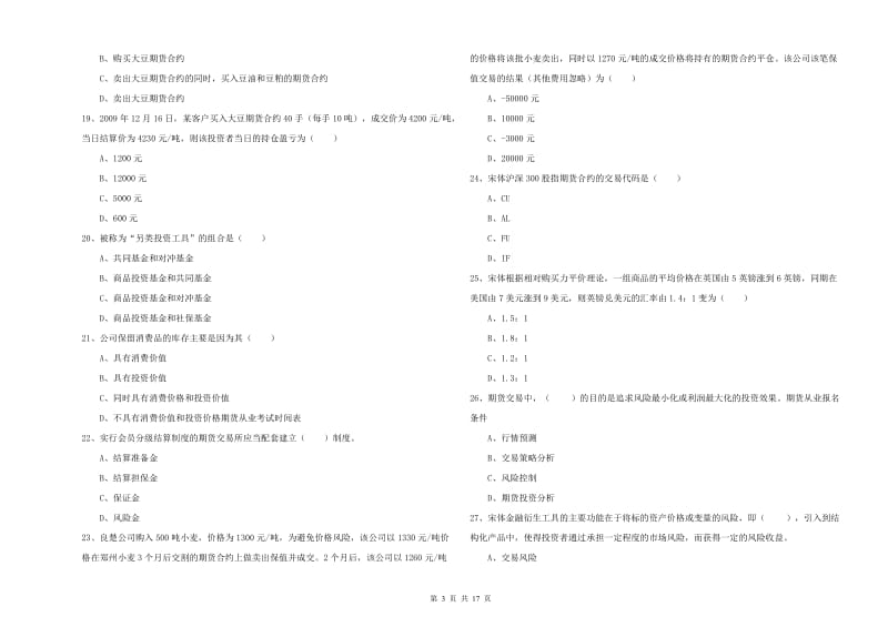 期货从业资格考试《期货投资分析》能力检测试卷 附解析.doc_第3页