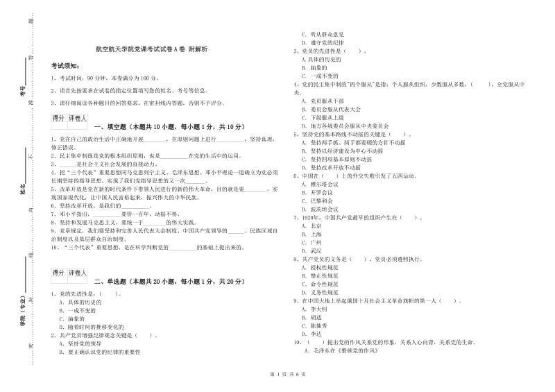 航空航天学院党课考试试卷A卷 附解析.doc_第1页