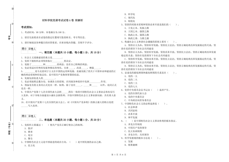 材料学院党课考试试卷A卷 附解析.doc_第1页