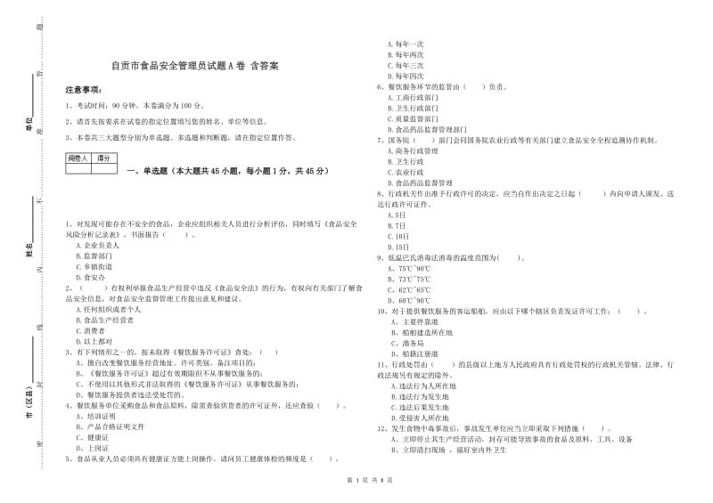 自贡市食品安全管理员试题A卷 含答案.doc_第1页