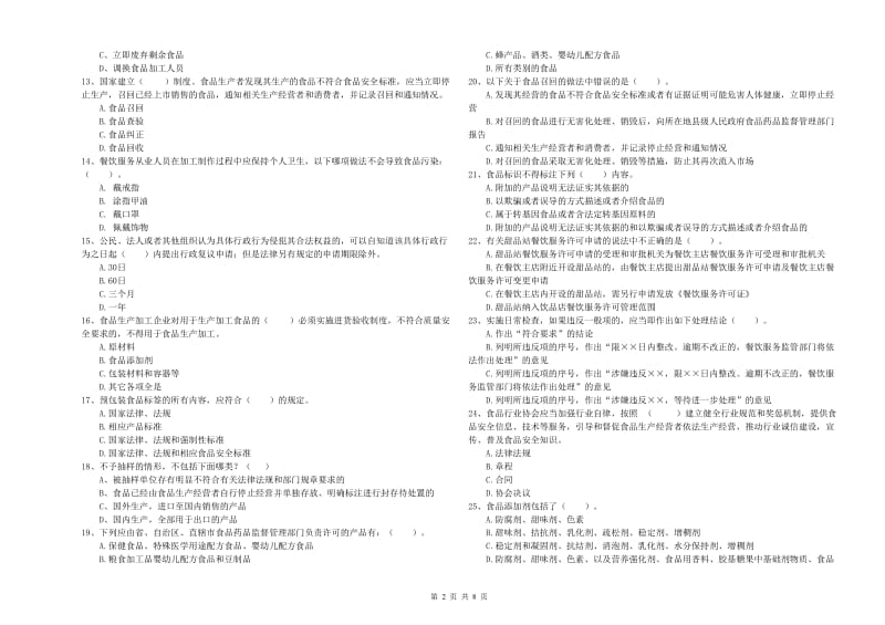 自贡市食品安全管理员试题A卷 含答案.doc_第2页