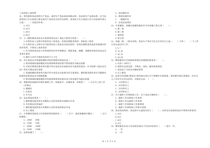 自贡市食品安全管理员试题A卷 含答案.doc_第3页