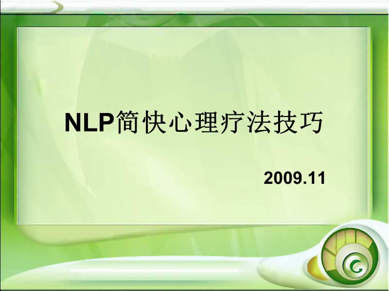 NLP简快心理疗法技.ppt_第1页