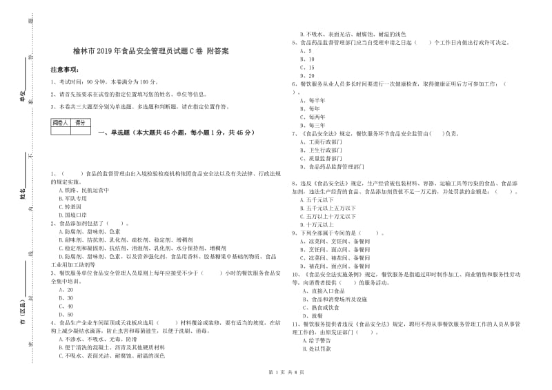 榆林市2019年食品安全管理员试题C卷 附答案.doc_第1页