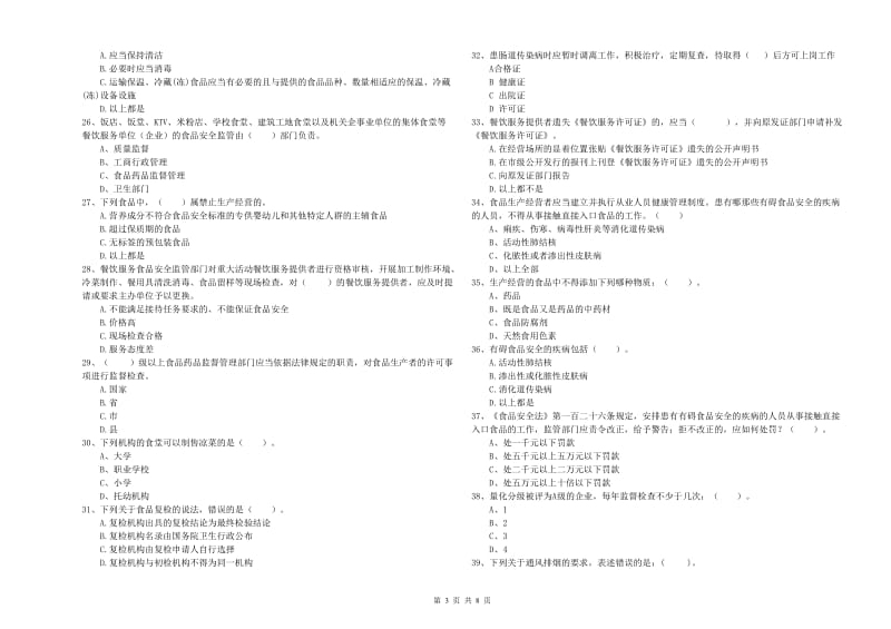 榆林市2019年食品安全管理员试题C卷 附答案.doc_第3页