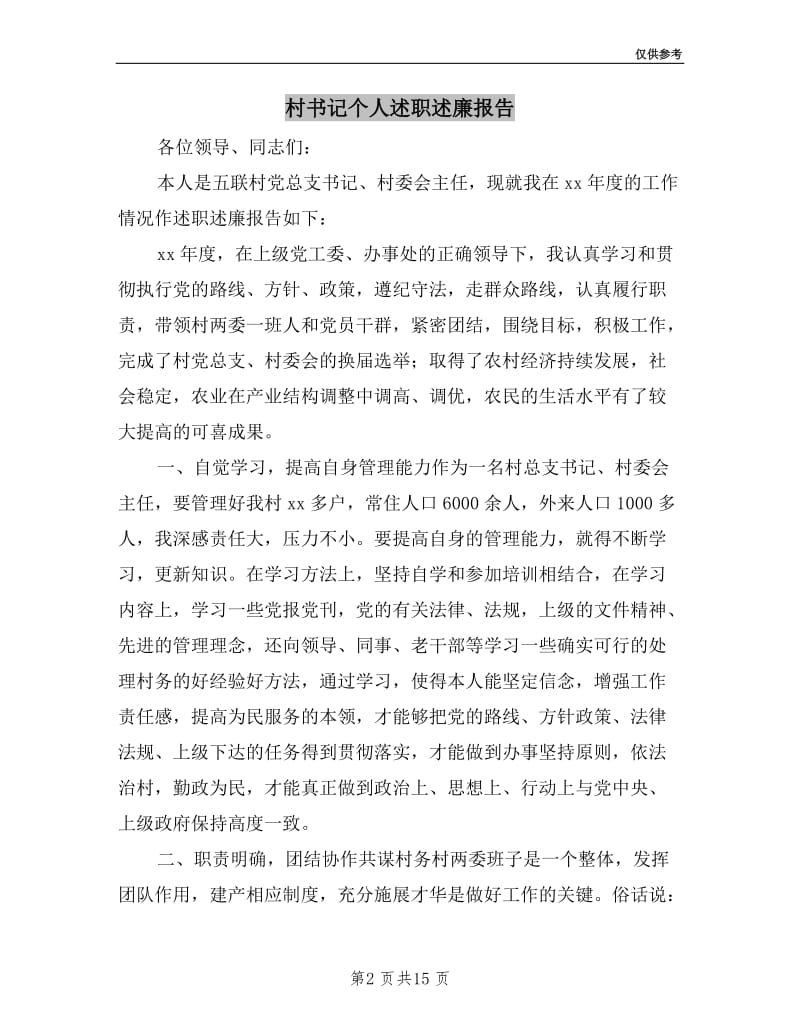 村书记个人述职述廉报告.doc_第2页