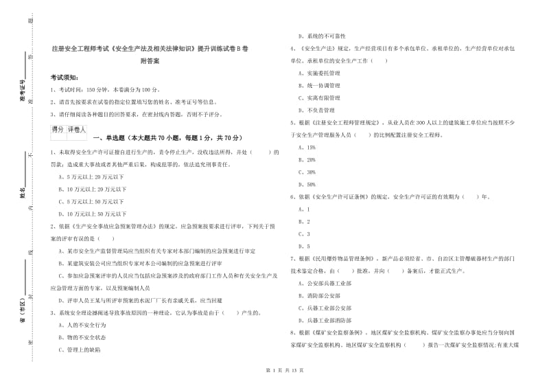 注册安全工程师考试《安全生产法及相关法律知识》提升训练试卷B卷 附答案.doc_第1页