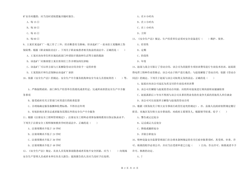 注册安全工程师考试《安全生产法及相关法律知识》提升训练试卷B卷 附答案.doc_第2页