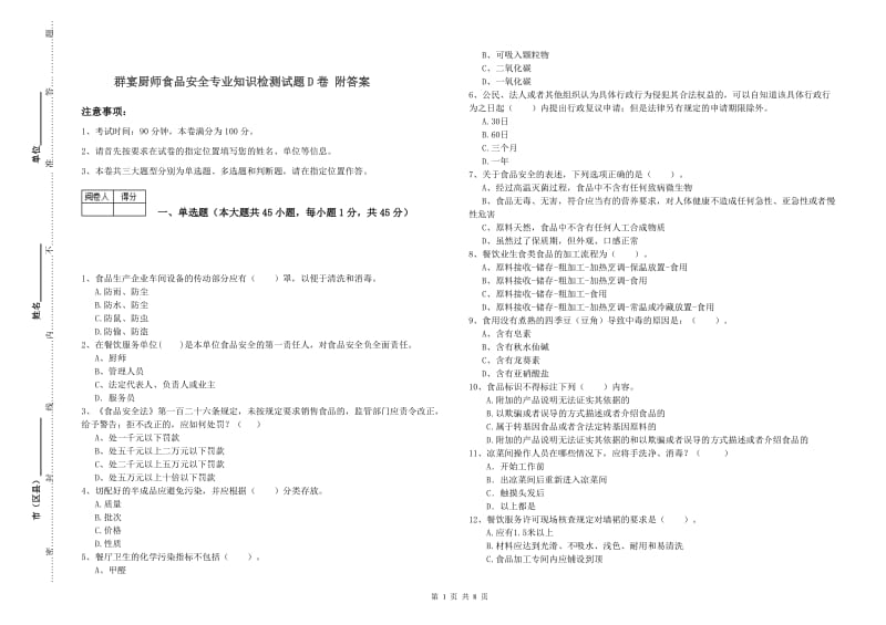 群宴厨师食品安全专业知识检测试题D卷 附答案.doc_第1页