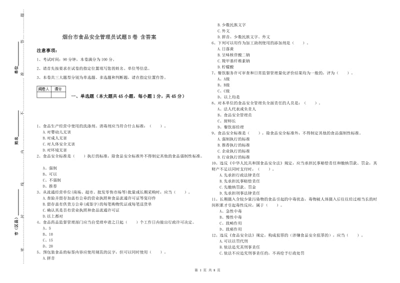 烟台市食品安全管理员试题B卷 含答案.doc_第1页