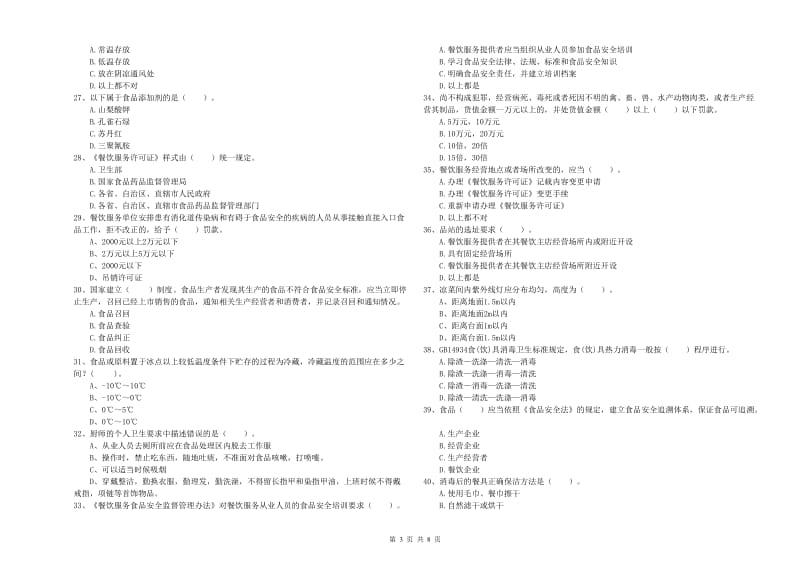 烟台市食品安全管理员试题B卷 含答案.doc_第3页